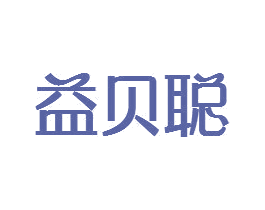 益贝聪 第35类广告贸易商标图样