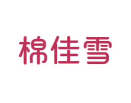 棉佳雪 第24类布料床单商标图样