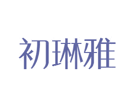 初琳雅 第25类服装鞋帽商标图样