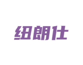 纽朗仕 第9类科学仪器商标图样