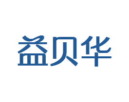 益贝华 第35类广告贸易商标图样