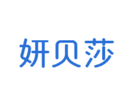 妍贝莎 第24类布料床单商标图样