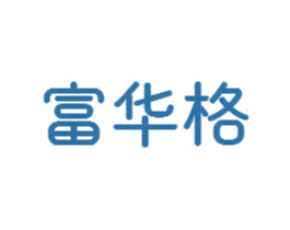 富华格 第24类布料床单商标图样