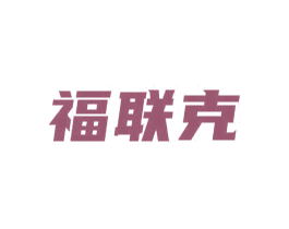 福联克 第9类科学仪器商标图样