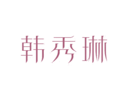 韩秀琳 第26类花边配饰商标图样