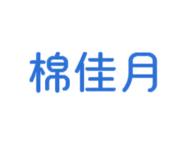 棉佳月 第24类布料床单商标图样