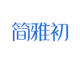 简雅初 第25类服装鞋帽商标图样