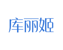 库丽姬 第25类服装鞋帽商标图样