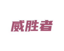 威胜者 第9类科学仪器商标图样
