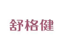 舒格健 第27类地毯席垫商标图样