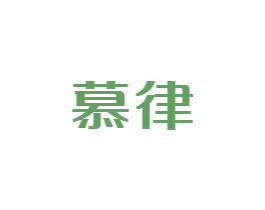 慕律 第15类乐器商标图样