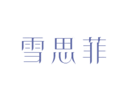 雪思菲 第26类花边配饰商标图样