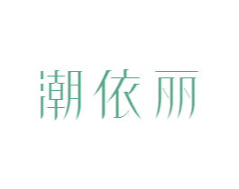 潮依丽 第26类花边配饰商标图样