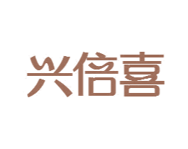 兴倍喜 第35类广告贸易商标图样