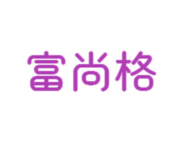 富尚格 第24类布料床单商标图样