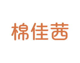 棉佳茜 第24类布料床单商标图样