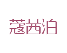 蔻茜泊 第3类化妆品商标图样