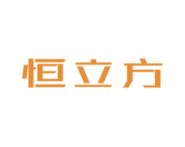 恒立方 第9类科学仪器商标图样