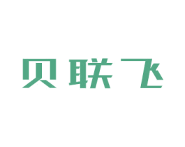 贝联飞 第9类科学仪器商标图样
