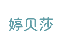 婷贝莎 第24类布料床单商标图样