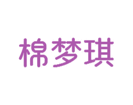 棉梦琪 第24类布料床单商标图样