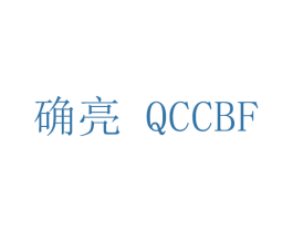确亮 QCCBF 第9类科学仪器商标图样