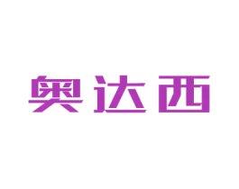 奥达西 第9类科学仪器商标图样