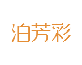 泊芳彩 第3类化妆品商标图样