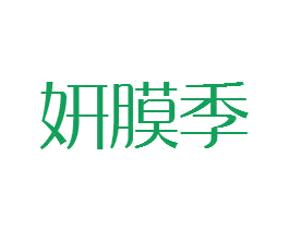 妍膜季 第3类化妆品商标图样