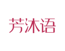 芳沐语 第3类化妆品商标图样