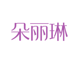 朵丽琳 第3类化妆品商标图样
