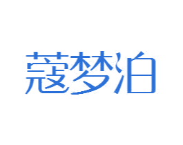 蔻梦泊 第3类化妆品商标图样