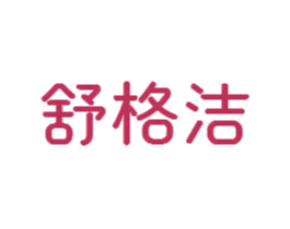 舒格洁 第24类布料床单商标图样