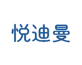 悦迪曼 第24类布料床单商标图样