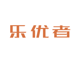 乐优者 第9类科学仪器商标图样