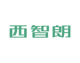 西智朗 第9类科学仪器商标图样