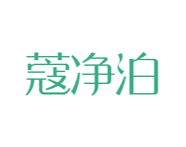 蔻净泊 第3类化妆品商标图样