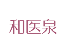 和医泉 第3类化妆品商标图样