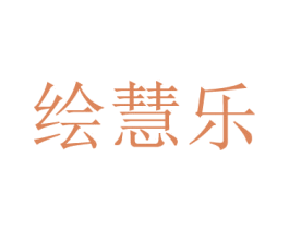 绘慧乐 第16类办公工具商标图样