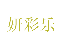 妍彩乐 第16类办公工具商标图样