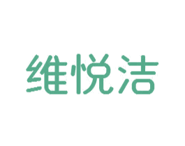 维悦洁 第24类布料床单商标图样
