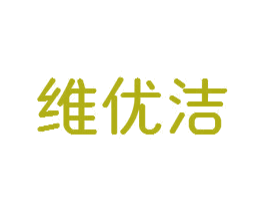 维优洁 第24类布料床单商标图样