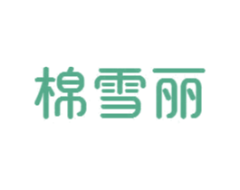 棉雪丽 第24类布料床单商标图样