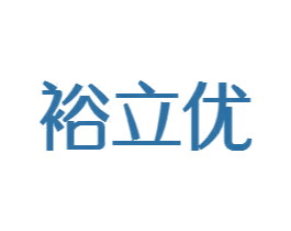 裕立优 第35类广告贸易商标图样