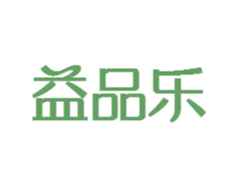 益品乐 第35类广告贸易商标图样