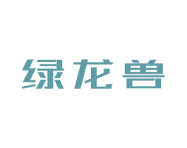 绿龙兽 第9类科学仪器商标图样