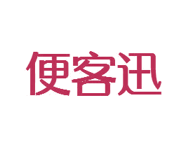 便客迅 第35类广告贸易商标图样
