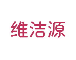 维洁源 第24类布料床单商标图样
