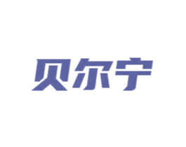 贝尔宁 第9类科学仪器商标图样