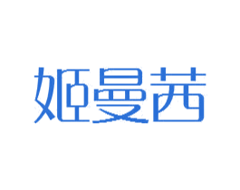 姬曼茜 第3类化妆品商标图样